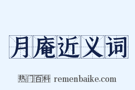 月庵近义词是什么意思的图片